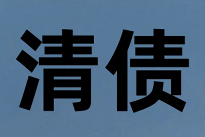 科技公司专利费追回，讨债团队专业高效！